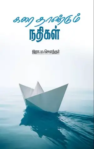 இரா.ம.சௌந்தர் எழுதிய கரை தாண்டும் நதிகள் - Book Cover