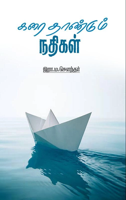 இரா.ம.சௌந்தர் எழுதிய கரை தாண்டும் நதிகள் - Book Cover