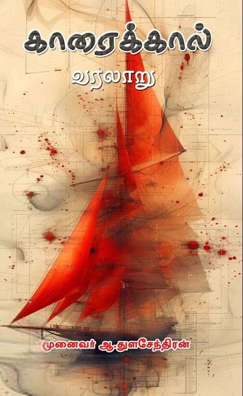 ஆ. துளசேந்திரன் எழுதிய காரைக்கால் வரலாறு - Book Cover
