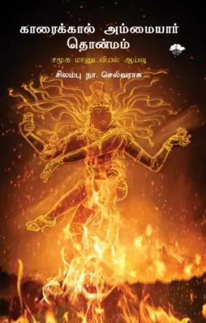 முனைவர் சிலம்பு நா. செல்வராசு எழுதிய காரைக்கால் அம்மையார் தொன்மம் - Book Cover