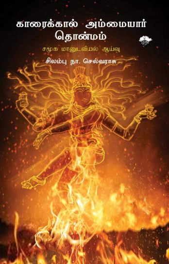 முனைவர் சிலம்பு நா. செல்வராசு எழுதிய காரைக்கால் அம்மையார் தொன்மம் - Book Cover