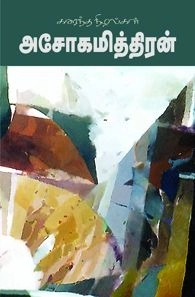 அசோகமித்திரன் எழுதிய கரைந்த நிழல்கள் - Book Cover