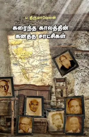 ப. திருமாவேலன் எழுதிய கரைந்த காலத்தின் கனத்த சாட்சிகள் - Book Cover