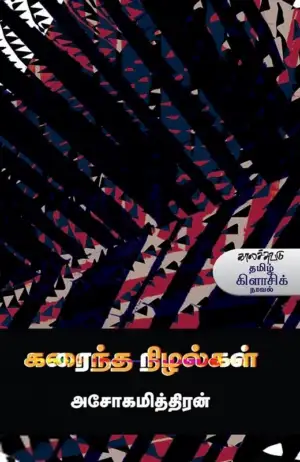 அசோகமித்திரன் எழுதிய கரைந்த நிழல்கள் (காலச்சுவடு) - Book Cover