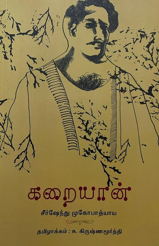 சீர்ஷேந்து முகோபாத்யாய எழுதிய கறையான் - Book Cover
