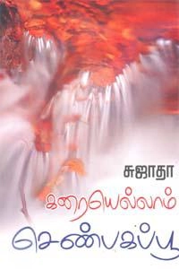சுஜாதா எழுதிய கரையெல்லாம் செண்பகப்பூ (விசா பப்ளிகேஷன்ஸ்) - Book Cover