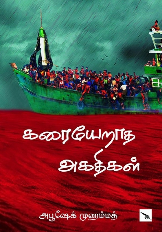 அபூ ஷேக் முஹம்மத் எழுதிய கரையேறாத அகதிகள் - Book Cover