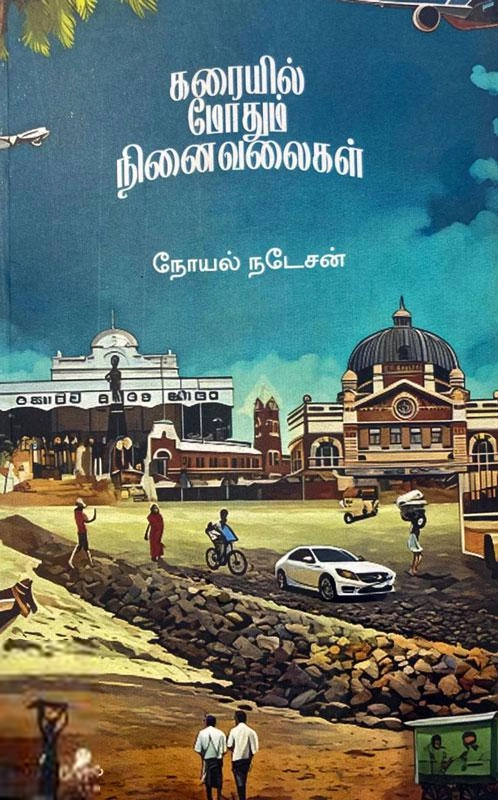 நோயல் நடேசன் எழுதிய கரையில் மோதும் நினைவலைகள் - Book Cover