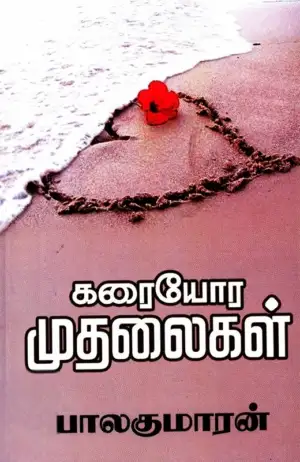 பாலகுமாரன் எழுதிய கரையோர முதலைகள் - Book Cover
