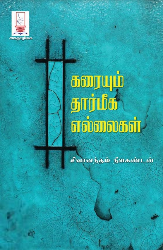 சிவானந்தம் நீலகண்டன் எழுதிய கரையும் தார்மீக எல்லைகள் - Book Cover