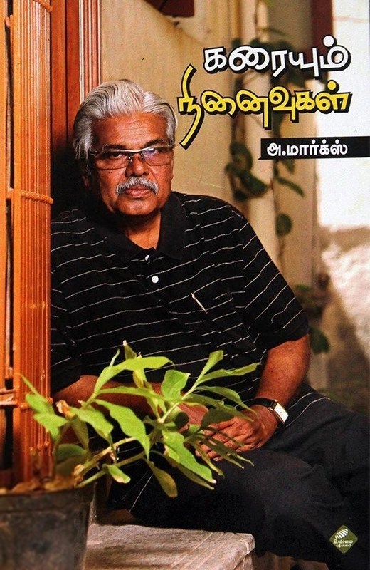 அ. மார்க்ஸ் எழுதிய கரையும் நினைவுகள் - Book Cover