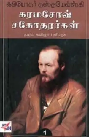 ஃபியோதர் தஸ்தயேவ்ஸ்கி எழுதிய கரமசோவ் சகோதரர்கள் - Book Cover
