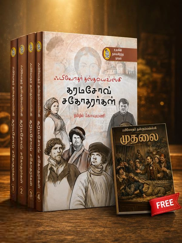 ஃபியோதர் தஸ்தயேவ்ஸ்கி எழுதிய கரமசோவ் சகோதரர்கள் + முதலை - Book Cover