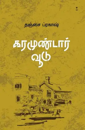 தஞ்சை ப்ரகாஷ் எழுதிய கரமுண்டார் வூடு (எழுத்து பிரசுரம்) - Book Cover