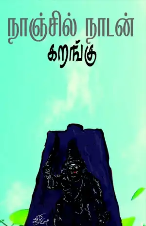 நாஞ்சில் நாடன் எழுதிய கறங்கு - Book Cover
