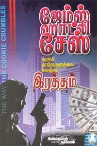 ஜேம்ஸ் ஹாட்லி சேஸ் எழுதிய கரன்சி காகிதங்களுக்காக கொஞ்சம் ரத்தம் - Book Cover