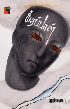 அரிசங்கர் எழுதிய கரப்பான் - Book Cover