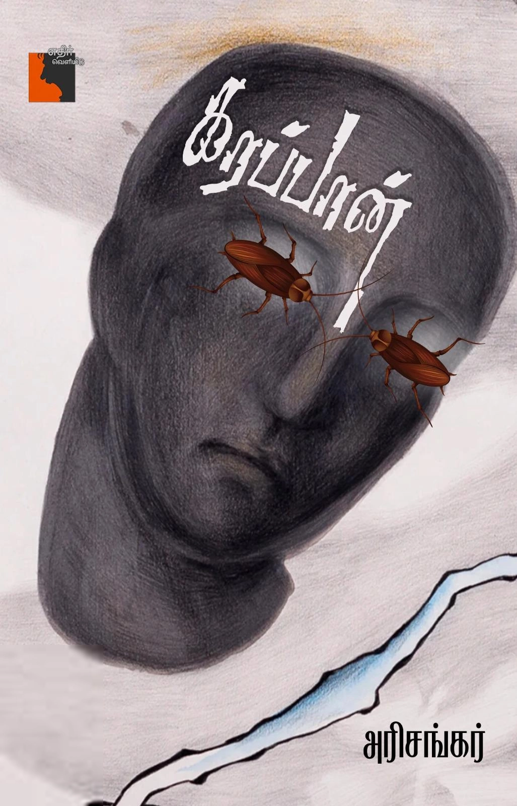 அரிசங்கர் எழுதிய கரப்பான் - Book Cover