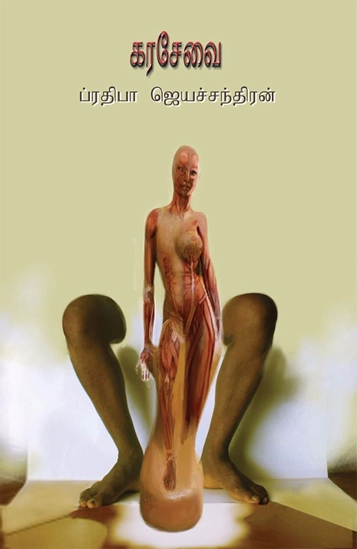 ப்ரதீபா ஜெயச்சந்திரன் எழுதிய கரசேவை - Book Cover