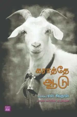 எஸ். சிவதாஸ் எழுதிய கராத்தே ஆடு - Book Cover