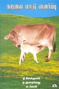 த. சிவக்குமார் எழுதிய கறவை மாடு வளர்ப்பு - Book Cover