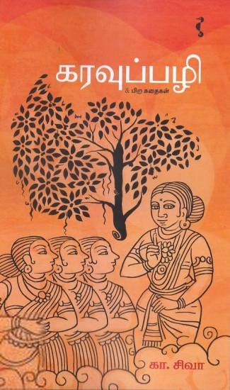 கா. சிவா எழுதிய கரவுப்பழி - Book Cover