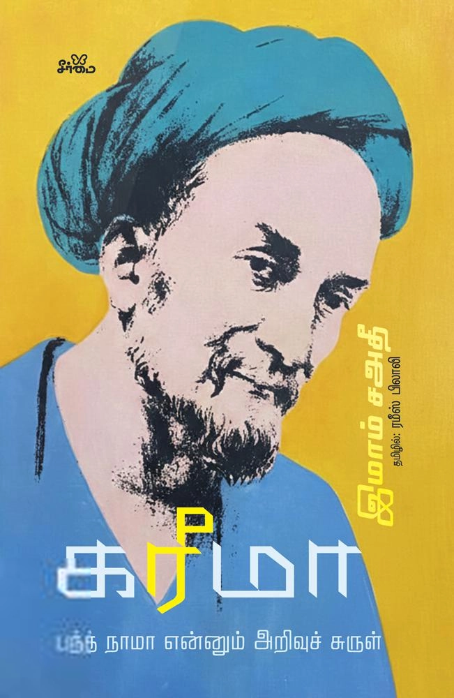இமாம் சஅதீ எழுதிய கரீமா (ஸூஃபி ஞானக் கவிதைகள்) - Book Cover