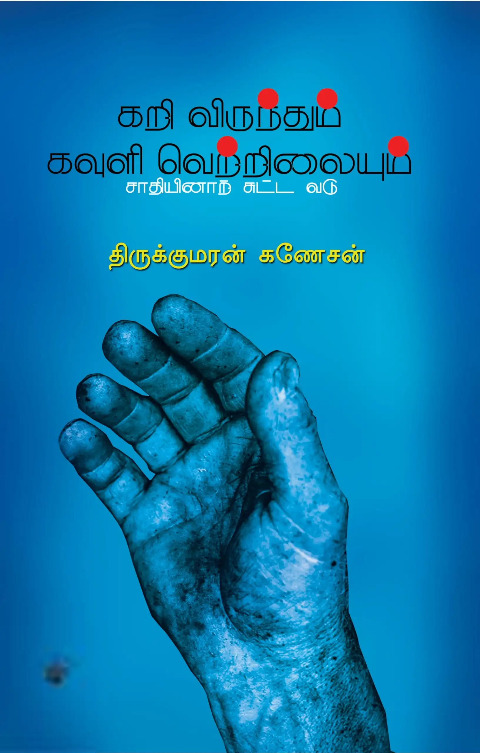 திருக்குமரன் கணேசன் எழுதிய கறி விருந்தும் கவுளி வெற்றிலையும் - Book Cover