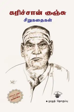 கரிச்சான் குஞ்சு எழுதிய கரிச்சான் குஞ்சு சிறுகதைகள் (முழுத்தொகுப்பு) - Book Cover