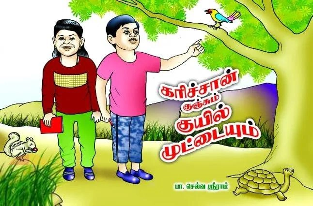 பா. செல்வ ஸ்ரீராம் எழுதிய கரிச்சான் குஞ்சும் குயில் முட்டையும் - Book Cover