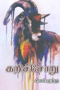 சி. எம். முத்து எழுதிய கறிச்சோறு - Book Cover