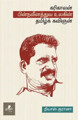 றியாஸ் குரானா எழுதிய கரிகாலன் : பின்நவீனத்துவ உலகின் தமிழ்க் கவிஞன் - Book Cover