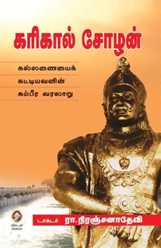 டாக்டர் ரா. நிரஞ்சனா தேவி எழுதிய கரிகால் சோழன் - Book Cover