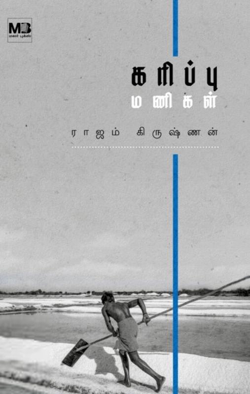 ராஜம் கிருஷ்ணன் எழுதிய கரிப்பு மணிகள் (மலர் புக்ஸ்) - Book Cover