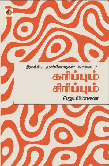 ஜெயமோகன் எழுதிய கரிப்பும் சிரிப்பும் - Book Cover