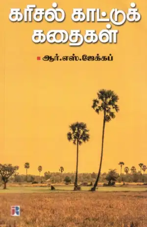 ஆர். எஸ். ஜேக்கப் எழுதிய கரிசல் காட்டுக் கதைகள் - Book Cover