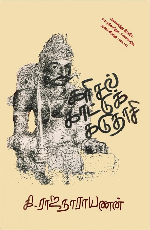கி. ராஜநாராயணன் எழுதிய கரிசல் காட்டுக் கடுதாசி - Book Cover