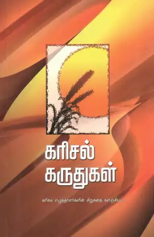 அன்னம் - அகரம் பதிப்பகம் எழுதிய கரிசல் கருதுகள் - Book Cover