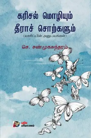செ. சண்முகசுந்தரம் எழுதிய கரிசல் மொழியும் தீராச் சொற்களும் - Book Cover