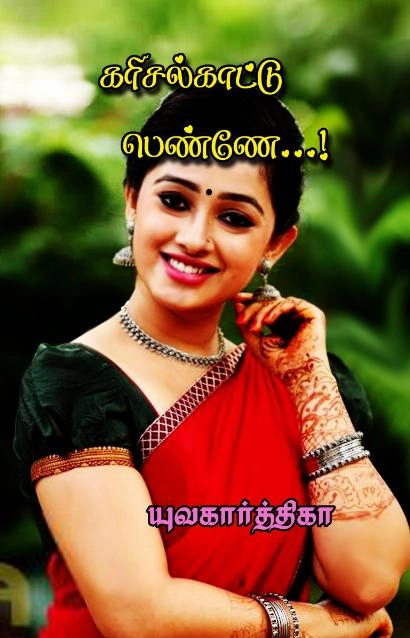 யுவகார்த்திகா எழுதிய கரிசல்காட்டு பெண்ணே - Book Cover