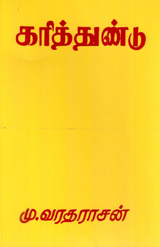 மு. வரதராசன் எழுதிய கரித்துண்டு - Book Cover