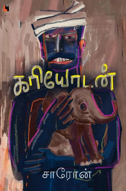 சாரோன் எழுதிய கரியோடன் - Book Cover
