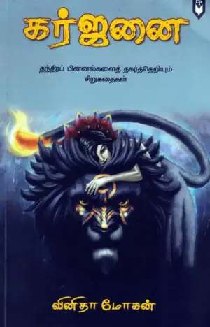 வினிதா மோகன் எழுதிய கர்ஜனை - Book Cover