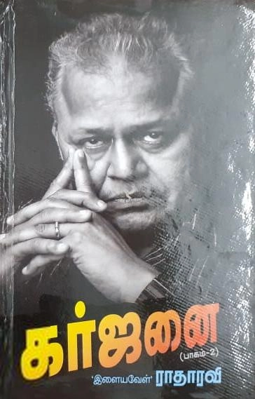 இளையவேல் ராதாரவி எழுதிய கர்ஜனை (பாகம் 2) - Book Cover