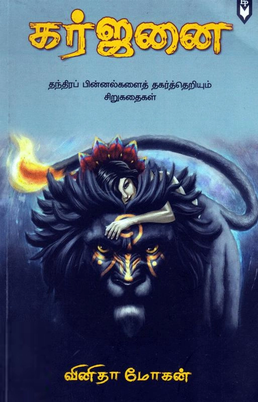 வினிதா மோகன் எழுதிய கர்ஜனை - Book Cover