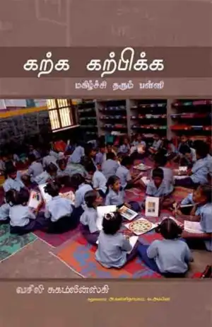 வசீலி சுகம்லீன்ஸ்கி எழுதிய கற்க கற்பிக்க மகிழ்ச்சி தரும் பள்ளி - Book Cover