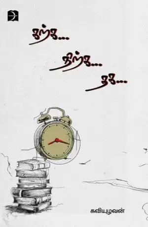 கவியுழவன் எழுதிய கற்க... நிற்க... தக... - Book Cover