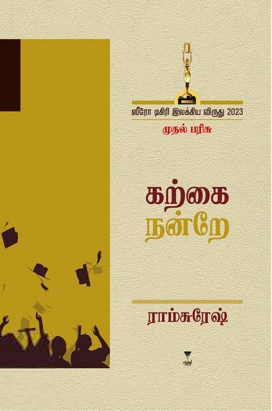 ராம்சுரேஷ் எழுதிய கற்கை நன்றே - Book Cover