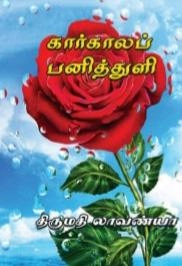 திருமதி லாவண்யா எழுதிய கார்காலப் பனித்துளி - Book Cover