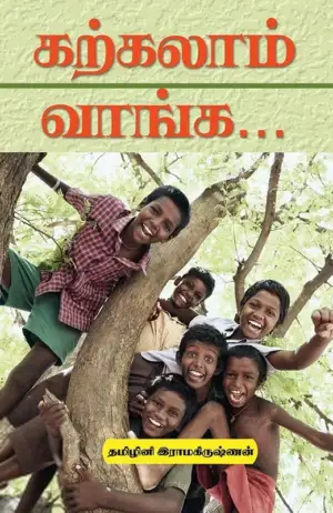 தமிழினி இராமகிருஷ்ணன் எழுதிய கற்கலாம் வாங்க - Book Cover